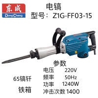 东成电镐 Z1G-FF03-15