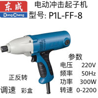 东成电动冲击起子机 P1L-FF-8