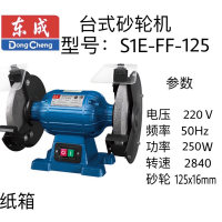 东成台式砂轮机 S1E-FF-125