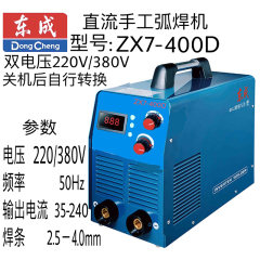 东成双电压直流手工弧焊机 ZX7-400D