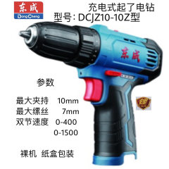 东成充电式起子电钻 DCJZ10-10（Z 型）12V