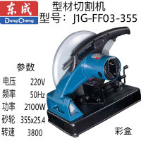 东成型材切割机 J1G-FF03-355