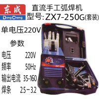 东成单电压直流手工弧焊机 ZX7-250G （套装）