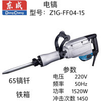 东成电镐 Z1G-FF04-15