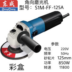 东成角向磨光机 S1M-FF-125A