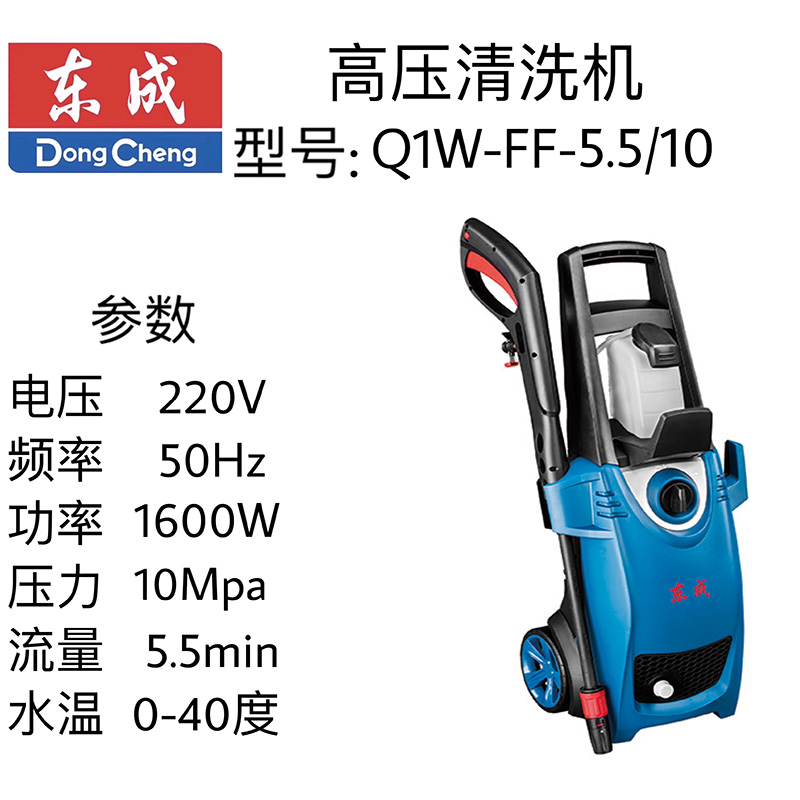 东成高压清洗机 Q1W-FF-5.5/10