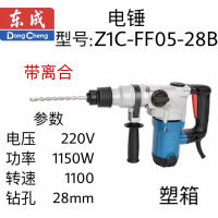 东成电锤 Z1C-FF05-28B