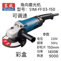 东成角向磨光机 S1M-FF03-150