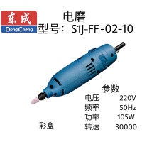东成电磨 S1J-FF02-10
