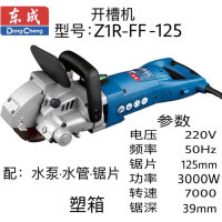 东成开槽机 Z1R-FF-125