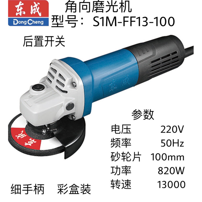 东成角向磨光机 S1M-FF13-100