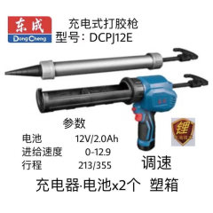 东成充电式打胶枪 DCPJ12（E 型）12V