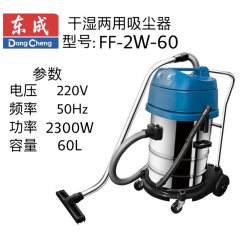 东成干湿两用吸尘器 FF-2W-60