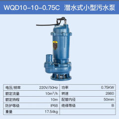 东成潜水式小型污水泵 WQD10-10-0.75C