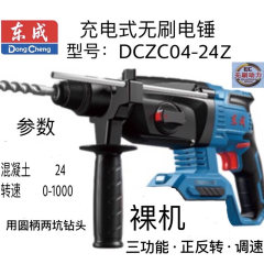 东成充电式无刷电锤 DCZC04-24Z 20V