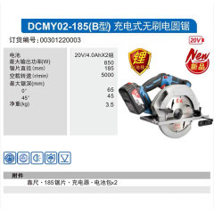 东成充电式无刷电圆锯 DCMY02-185（B 型）20V
