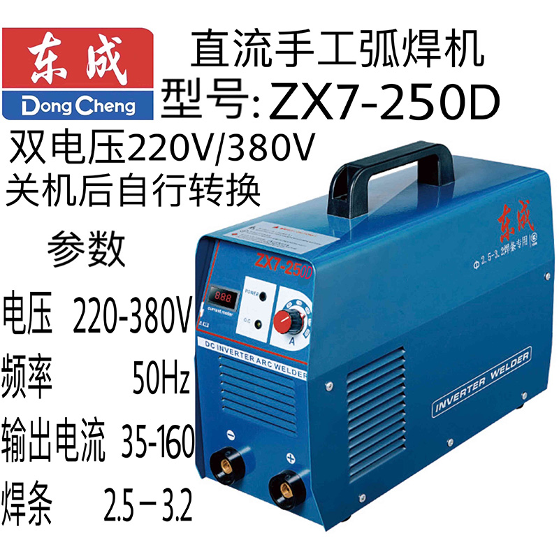 东成双电压直流手工弧焊机 ZX7-250D