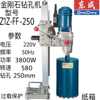 东成金刚石钻孔机 Z1Z-FF-250