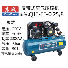 东成皮带式空气压缩机 Q1E-FF-0.25/8