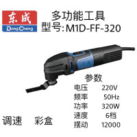 东成多功能工具 M1D-FF-320