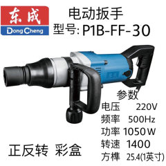 东成电动扳手 P1B-FF-30