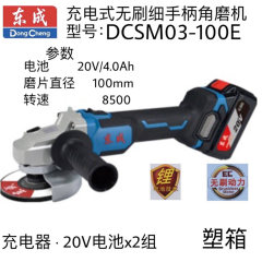 东成充电式无刷细柄手角磨机 DCSM03-100（E 型）20V