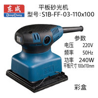 东成平板砂光机 S1B-FF03-110X100