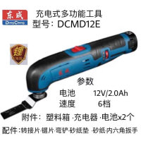 东成充电式多功能工具DCMD12（E 型）12V
