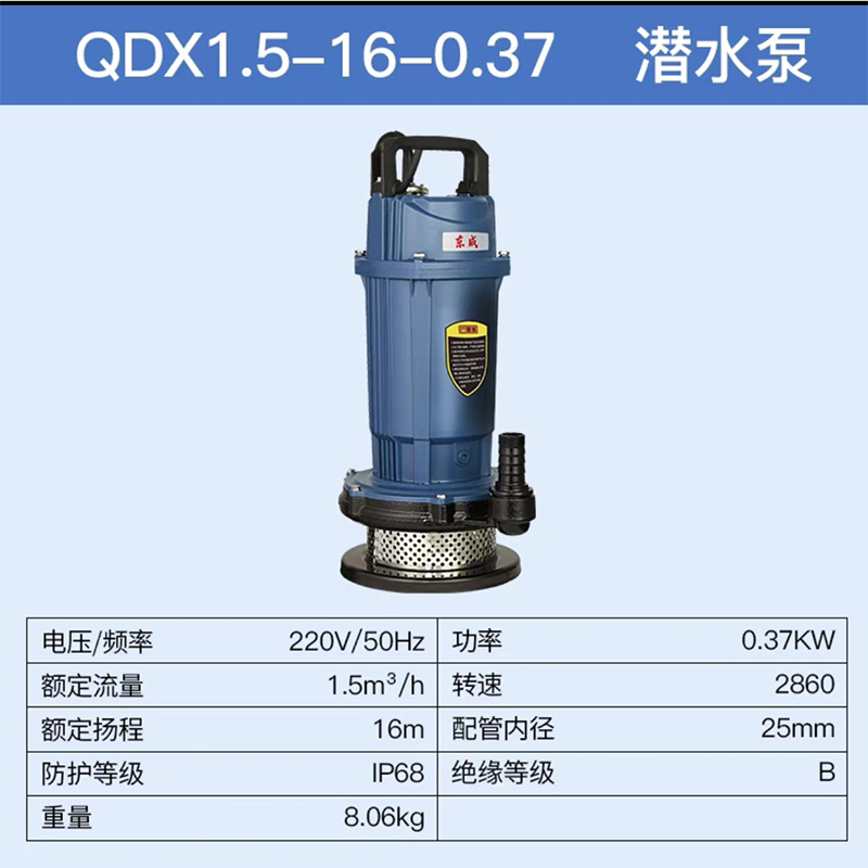 东成潜水电泵 QDX1.5-16-0.37