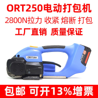 ORT260/250电动打包机